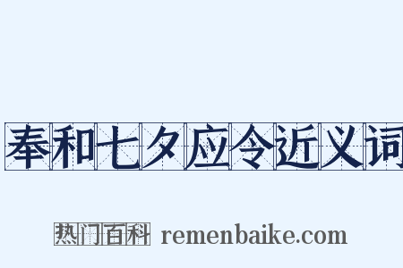 奉和七夕应令近义词是什么意思的图片